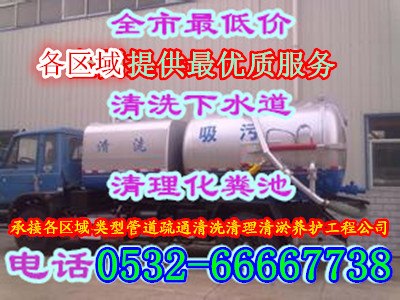 青岛开发区高压清洗污水管道89892200化粪池、污水淤泥清运