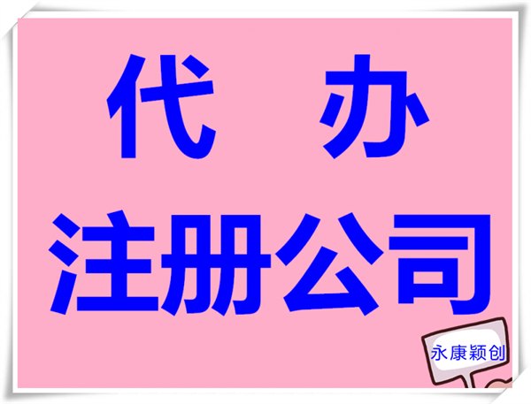永康公司注册新的办理程序
