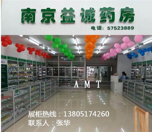 南京药房柜台