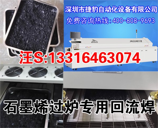石墨烯过炉专用回流焊/回流炉/无铅回流焊机/石墨烯回流焊接机