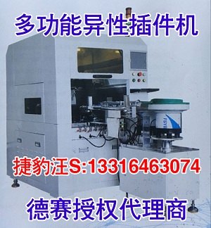 捷豹自动化-专业制造异形元件插件机-DESAY德赛品牌代理商