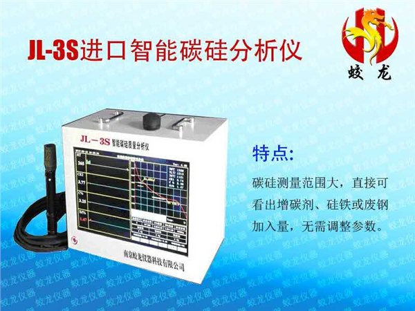 JL-3S碳硅分析仪，蛟龙JL-3S碳硅分析仪给您最专业的分析