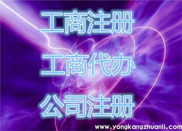 永康个体工商户营业执照办的基本知识和流程