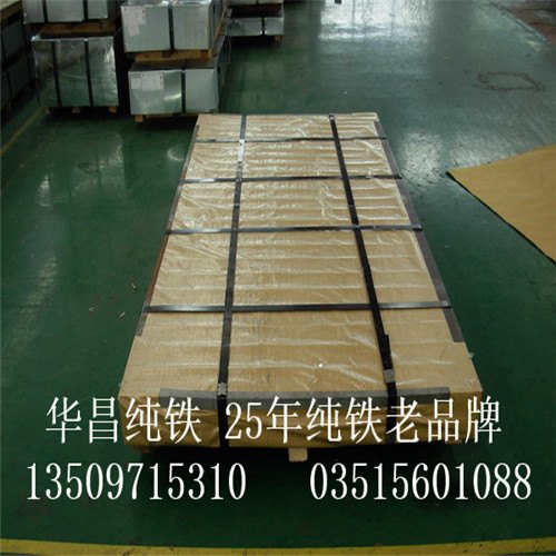 销售DT4E电工纯铁,YT01纯铁,请致电华昌