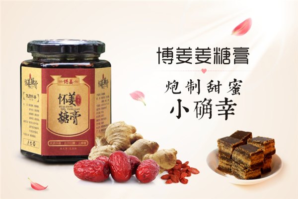 博姜牌怀姜糖膏七夕送给你爱的她