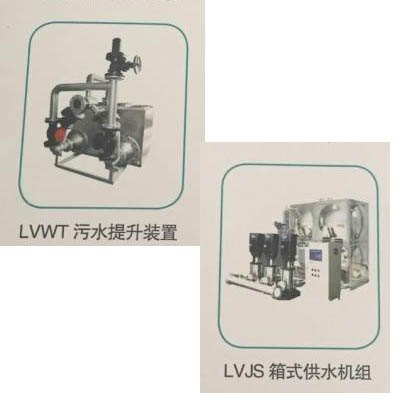 供青海VJS箱式供水机组和西宁LVWT污水提升装置特点