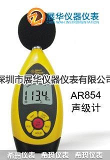 供应香港SMART噪音计/声级计AR854/AR844