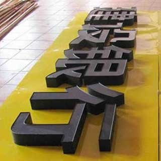 重庆地产楼盘发光字工程
