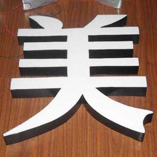 重庆连锁店发光字规划