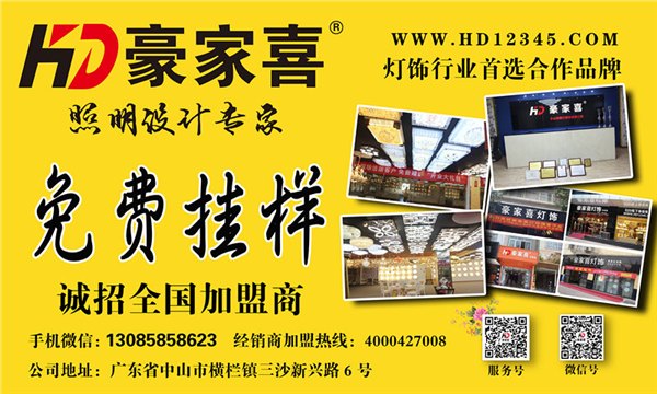 想加盟就找【豪家喜】灯饰