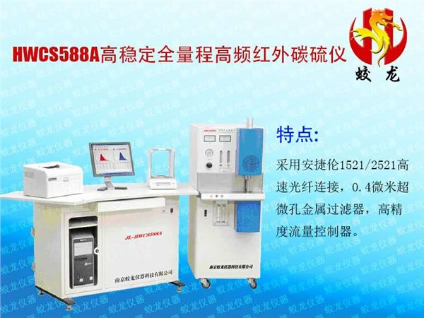 高稳定红外碳硫仪，高稳定红外碳硫仪最牛品牌是蛟龙