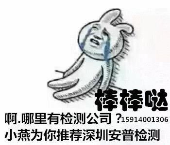 佛山材料环境试验分析就选深圳安普检测公司，质量100