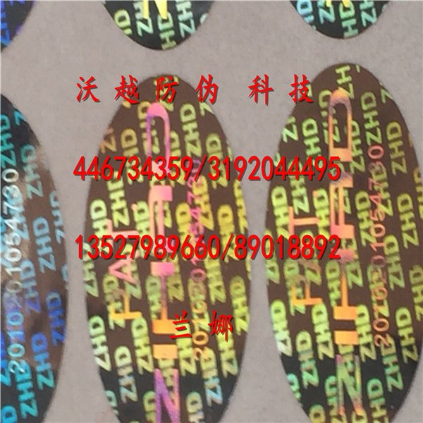 东莞激光防伪标签生产厂家