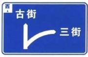 云南大理马路标识牌标志牌安装反光指示牌批发