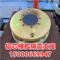 隔震支座铅芯橡胶隔震支座学校隔震支座橡胶支座