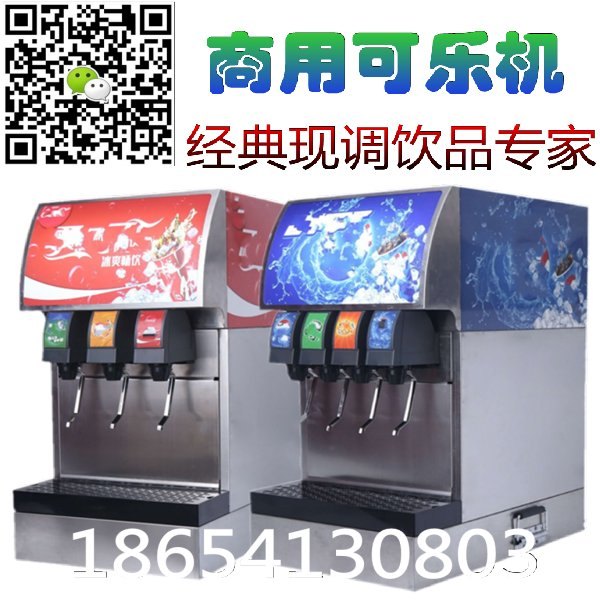 商用三阀可乐机碳酸饮料机可乐现调机厂家批发价格优惠