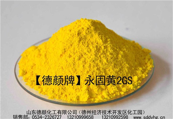 颜料厂家直销有机颜料永固黄2GS