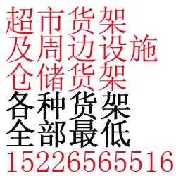 河北中型货架批发超市货架厂家仓库货架定做