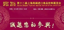 2016上海国际进口食品容器展