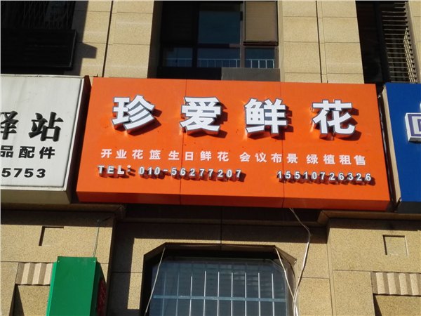 固安不锈钢发光字固安不锈钢发光字制作固安哪里有做不锈钢发光字的固