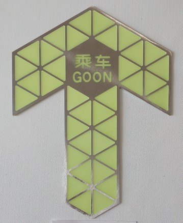 地铁门上下车安全出口指示牌，夜光导向牌，304不锈钢板，绿色蓄光膜地贴