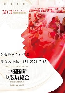 2016杭州国际服装展销会