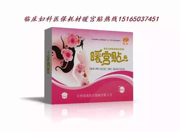 暖宫贴|妇科痛经贴|妇科耗材