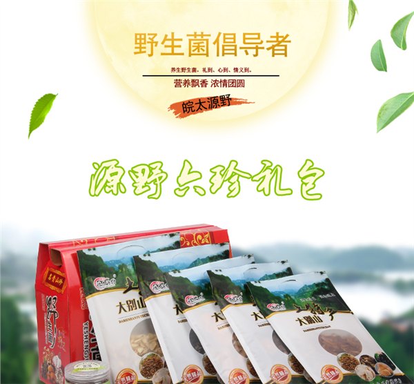 皖太源野野生菌六珍大礼包大别山特产批发价格团购更划算