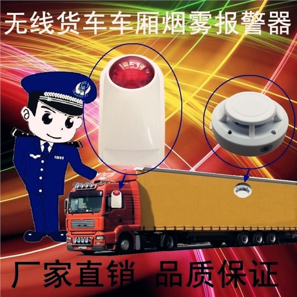 货车运输车烟雾报警器，客车车厢烟雾探测器价格，有线/无线车载火灾报警器