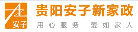 贵阳保洁公司\贵阳市安子新家政服务有限公司