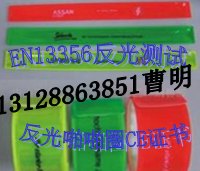 供应反光饰品客人要做EN13356证书经验丰富专业
