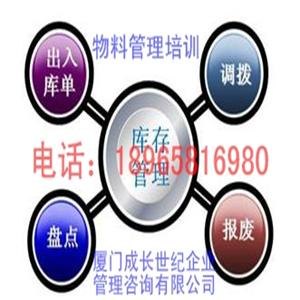 厦门物料管理培训，漳州物料管理培训，龙岩物料管理培训，三明物料管理培训