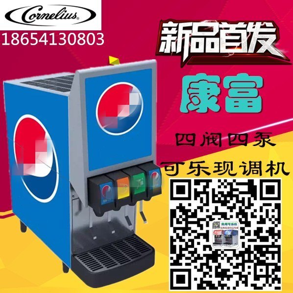 康富可乐现调机康富可乐机厂家直销
