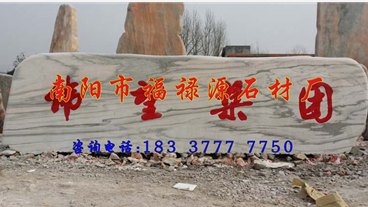 供应厂家批发2米晚霞红风景石——到福禄源石业
