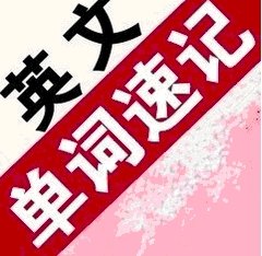 烟台单词速记班,烟台单词速记班哪家好-烟台杰奇外语