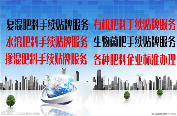 专业肥料手续贴牌办理-供应肥料手续贴牌