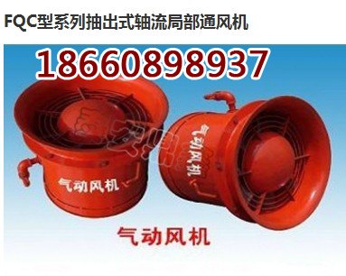 重庆FQC气动通风机使用广泛、抽出式轴流通风机参数