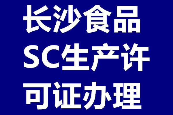 食品SC生产许可证办理实验室仪器采购-长沙凯冠咨询公司