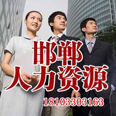 邯郸企业招聘，海量职位任你选
