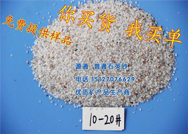 河北源通石英砂批发，唐山压裂石英砂价格，河北石英砂出厂价