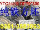 供应YT01炉料纯铁方坯