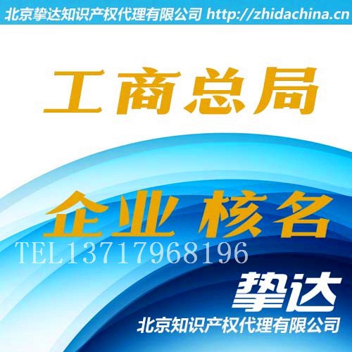 全国性无地域公司核名 总局工商企业预工商总局核名 办理 咨询