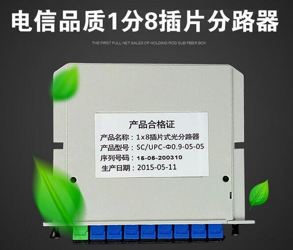 1分8插卡式1分8分光器/光分路器电信级