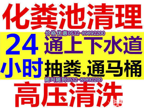 青岛即墨管道疏通 化粪池清理 管道清淤 抽粪 管道清洗