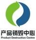 供应上海化妆品当场监督销毁，闸北区护肤品怎么销毁，闵行区洗面奶销毁方法
