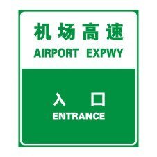 西藏交通设施厂家 标识牌 反光标识 警示牌