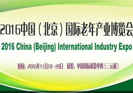 2016北京养老展|北京老博会|全国养老机构院推介大会