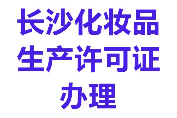 湖南化妆品厂办证-化妆品生产许可证