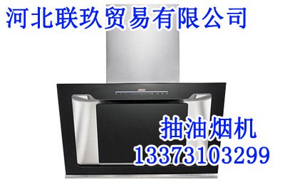 供应邯郸抽油烟机，邯郸抽油烟机价格,河北联玖油烟机