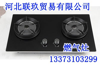 供应邯郸燃气灶价格邯郸燃气灶,专业燃气灶就找河北联玖贸易